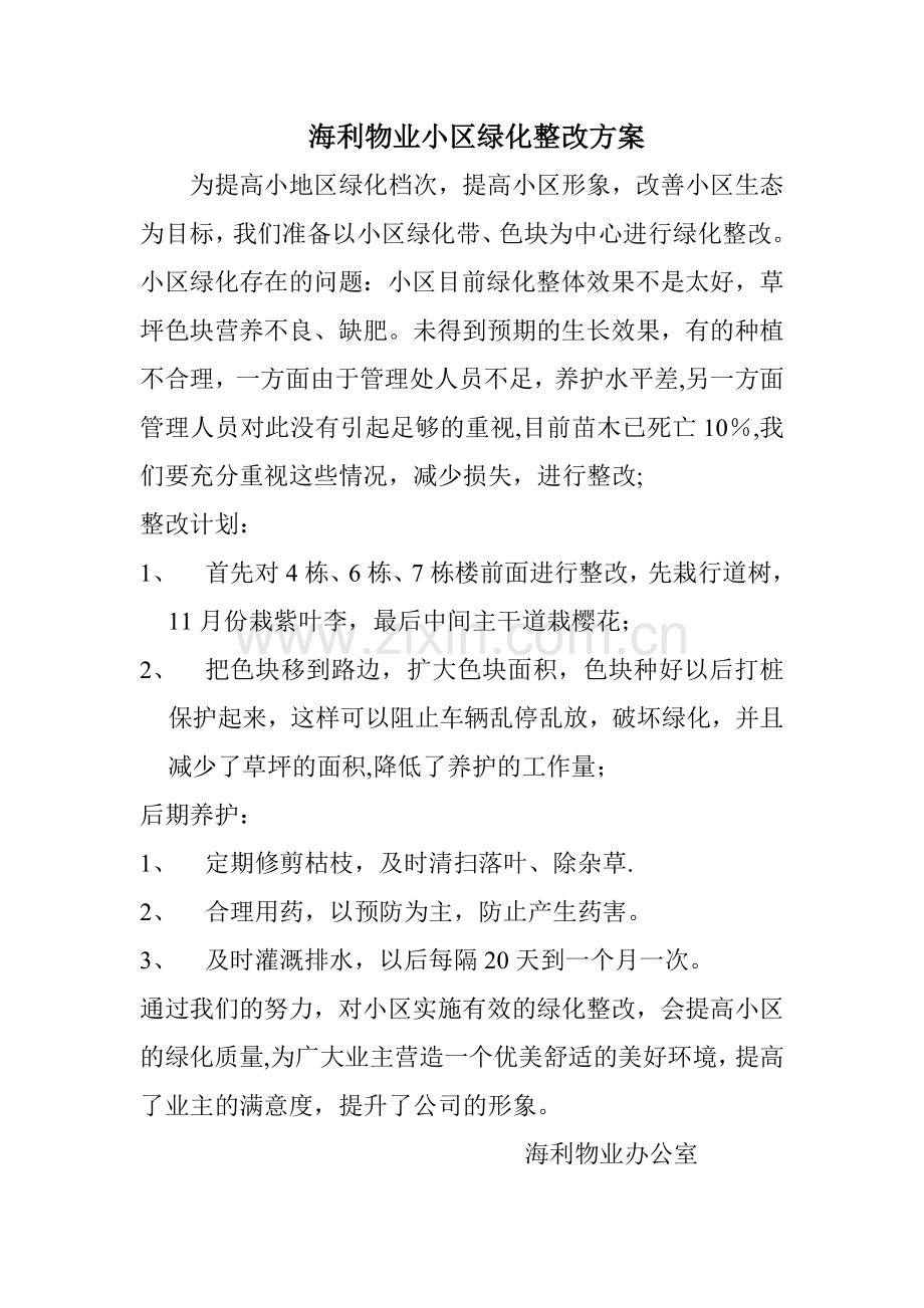 海利物业小区绿化整改方案.doc_第1页