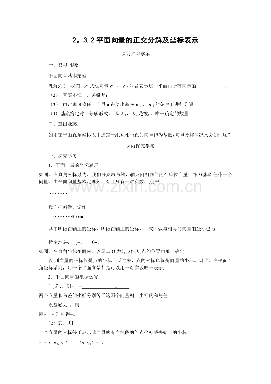 平面向量的正交分解及坐标表示正式版.doc_第1页