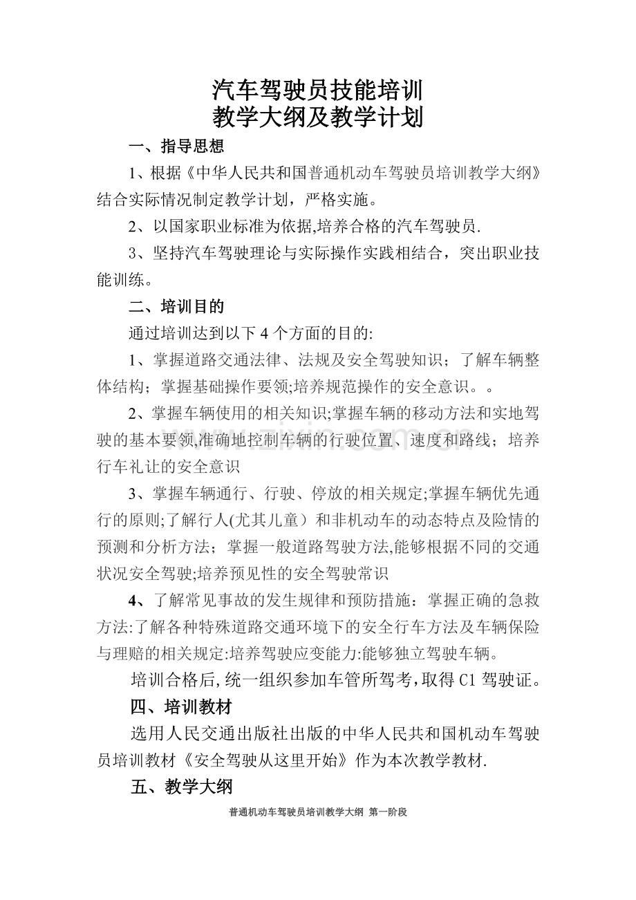 汽车驾驶员培训教学大纲及教学计划.doc_第1页