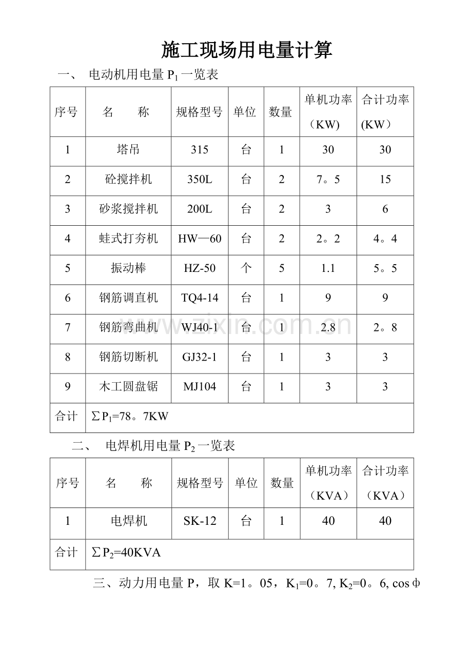 施工现场用电量计算.doc_第1页