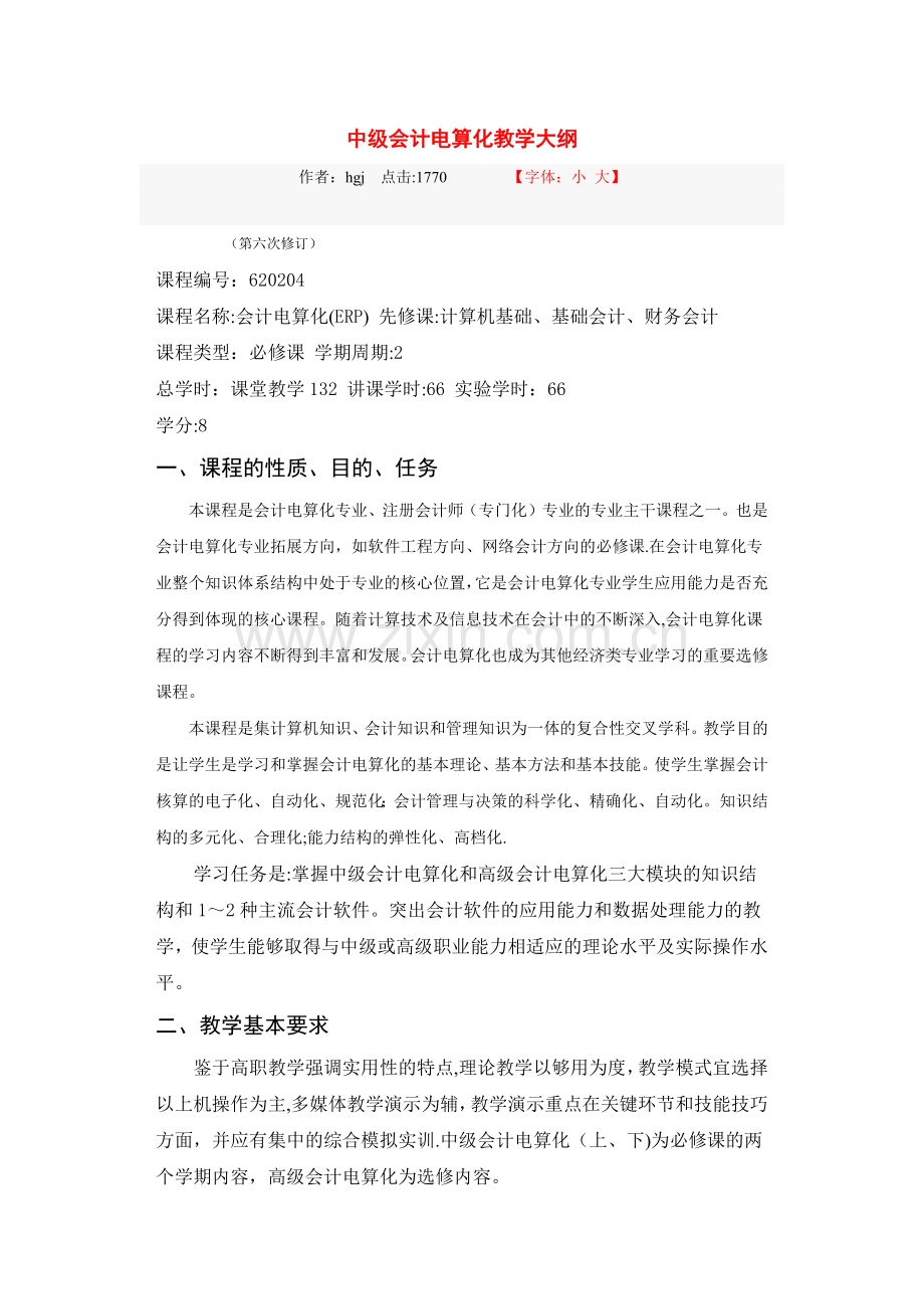 中级会计电算化教学大纲.docx_第1页