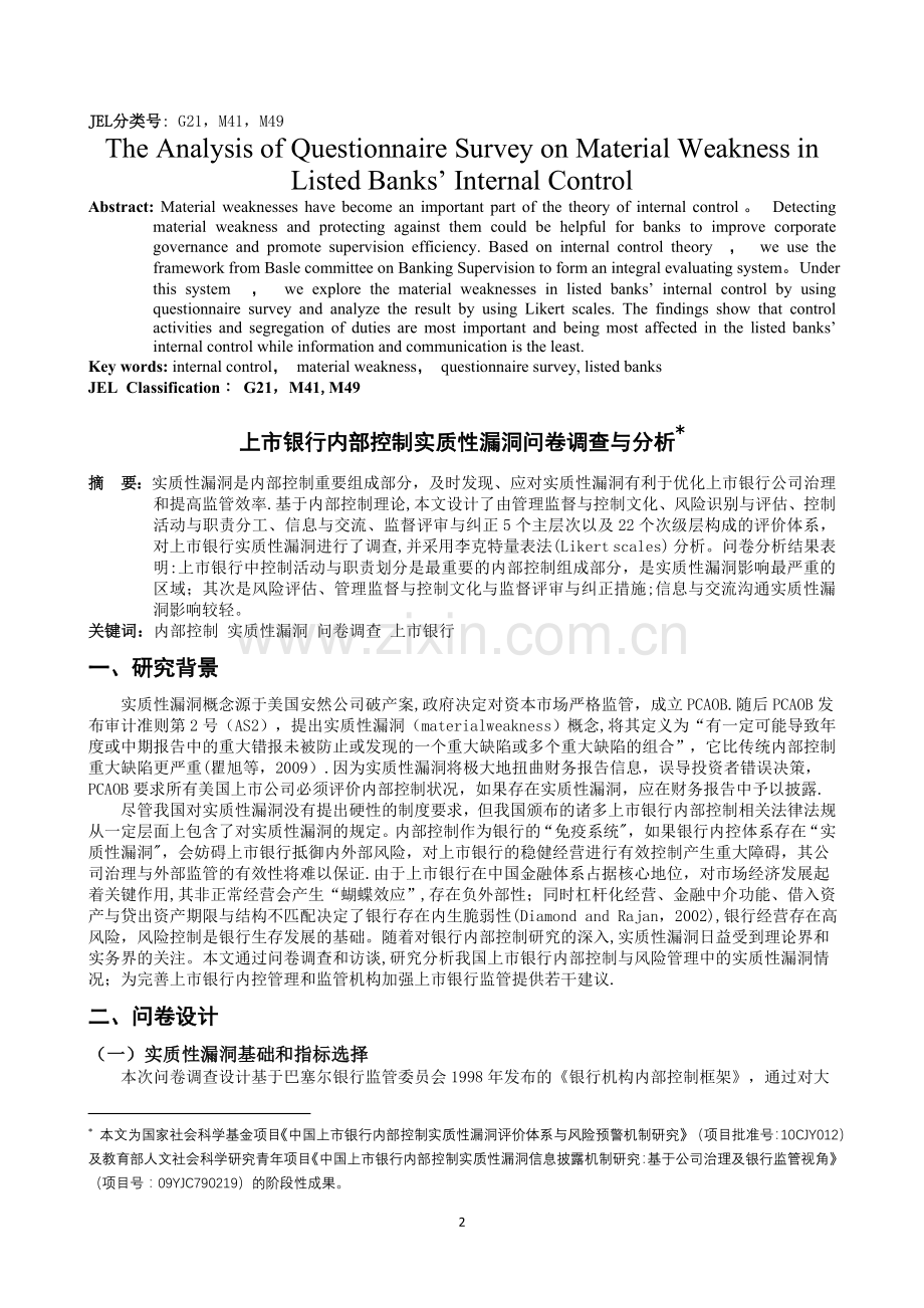 上市银行内部控制实质性漏洞问卷调查与分析.doc_第2页