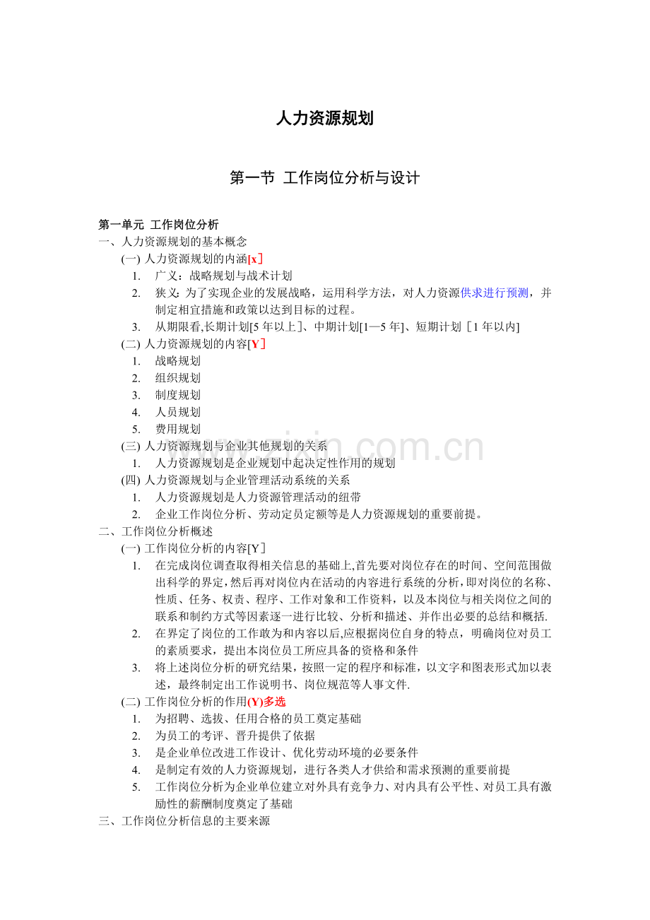 人力资源管理师三级全部资料归纳.doc_第1页