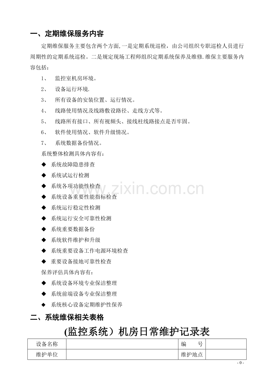 安防监控系统维保表格.doc_第2页