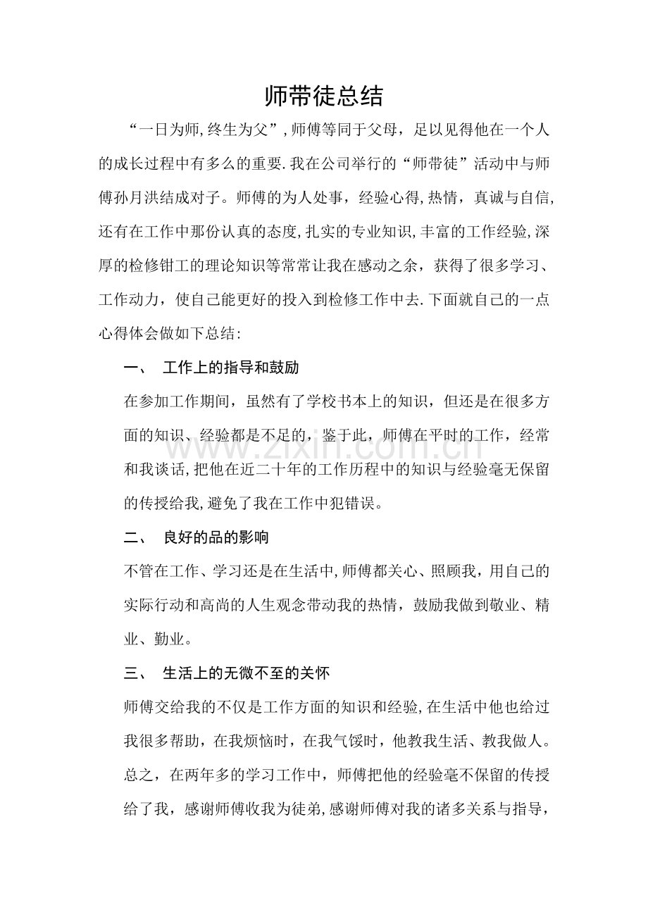 师带徒总结(徒弟).doc_第1页