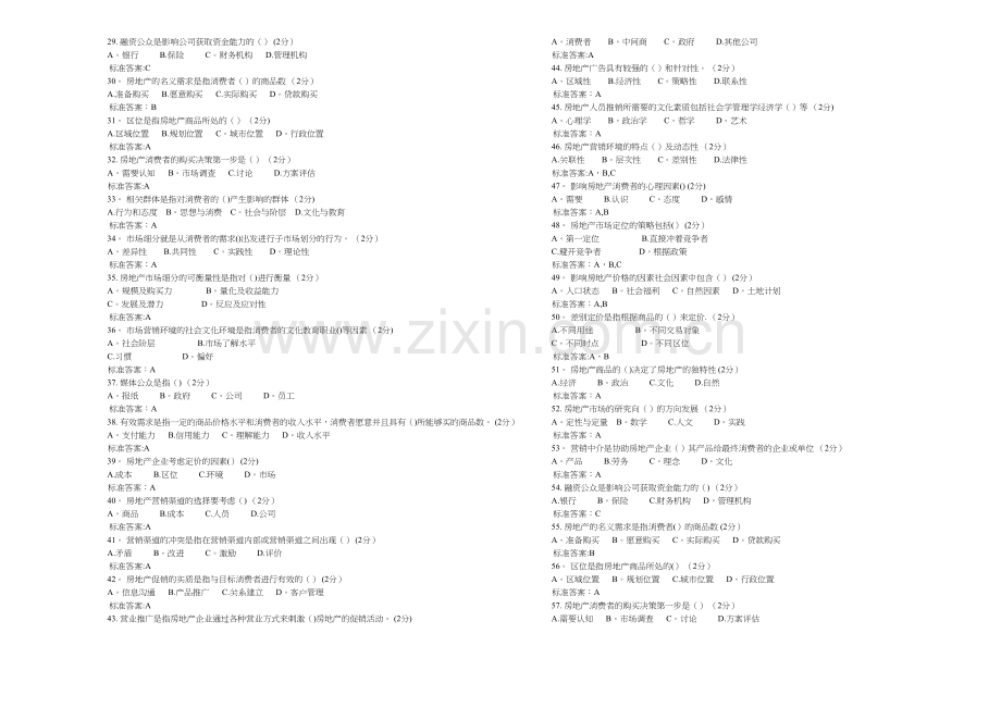 专升本《房地产市场营销》-试卷-答案.doc_第2页