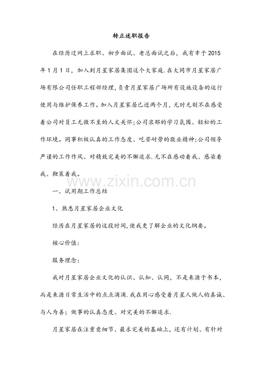 工程部经理转正述职报告.doc_第1页