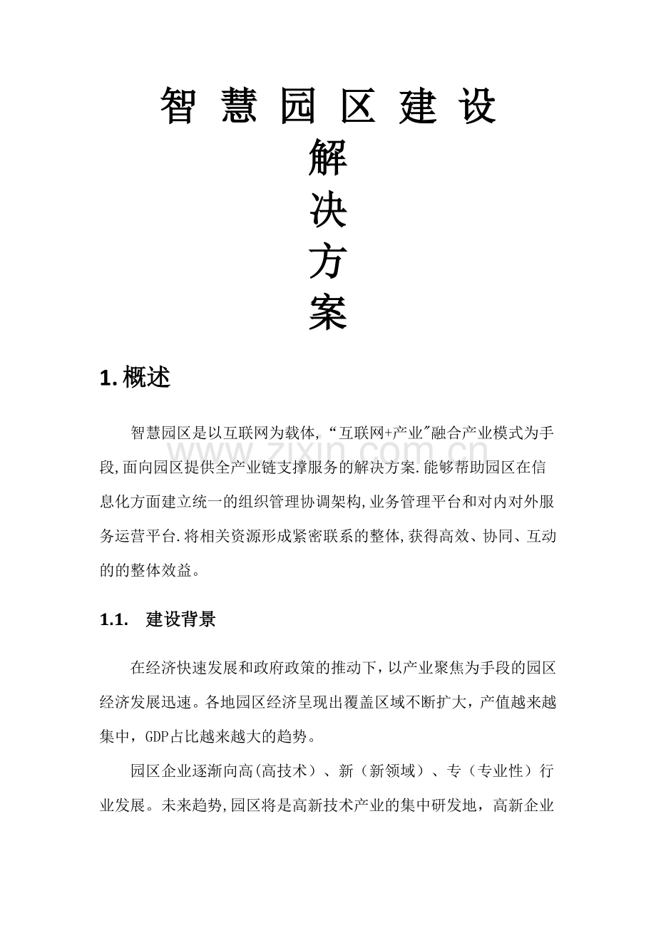 智慧园区建设方案.docx_第1页