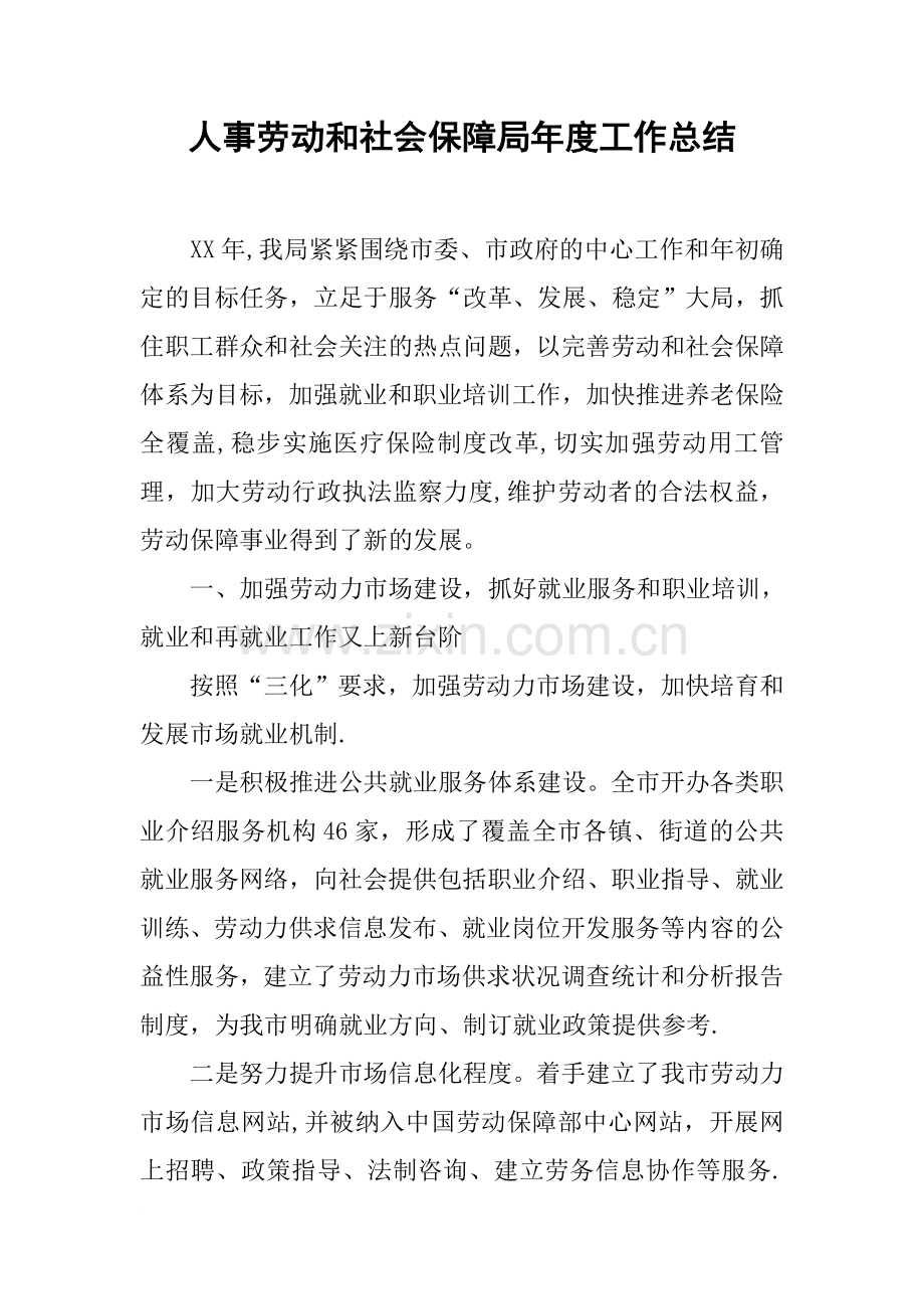 人事劳动和社会保障局年度工作总结.docx_第1页