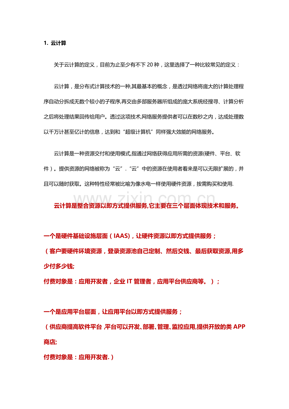 云计算专业术语.docx_第1页