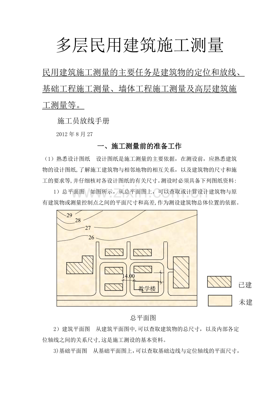 新手施工员测量放线步骤.doc_第1页