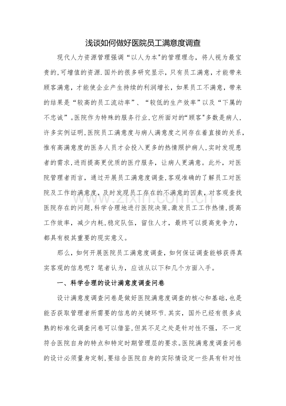 浅谈如何做好医院员工满意度调查.doc_第1页