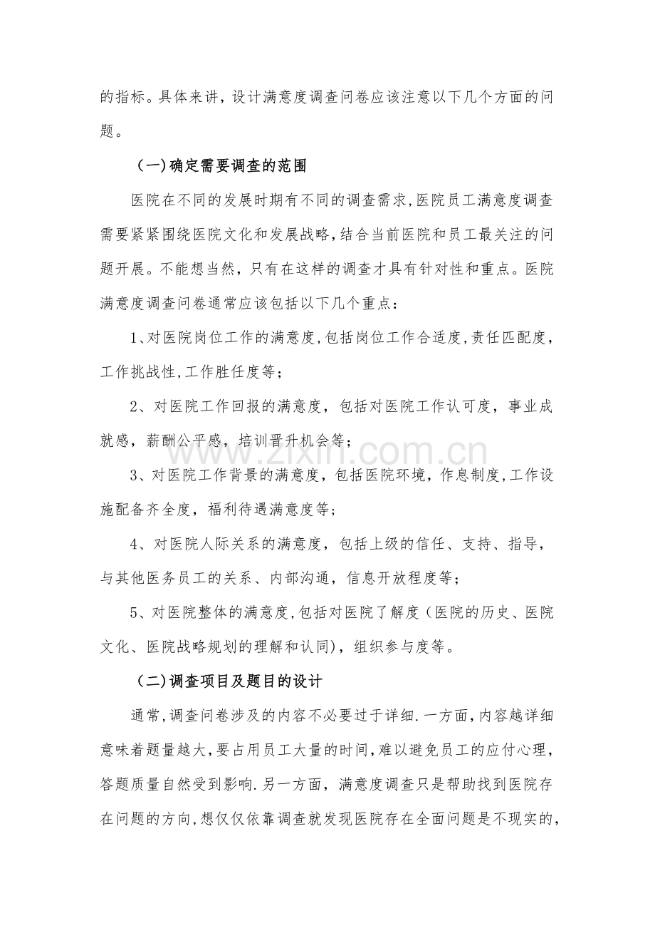 浅谈如何做好医院员工满意度调查.doc_第2页