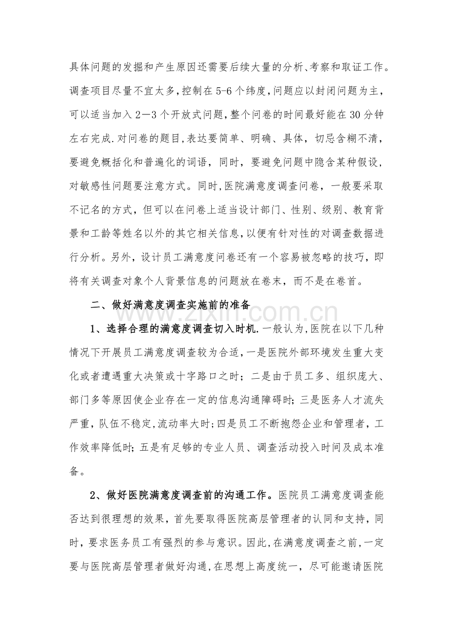 浅谈如何做好医院员工满意度调查.doc_第3页