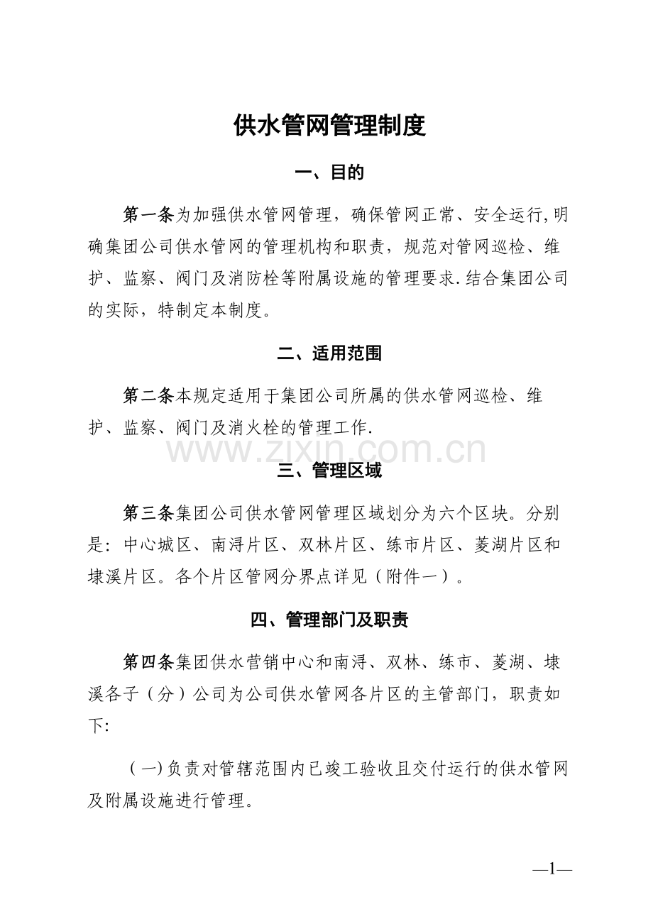 水务集团自来水公司供水管网管理制度.doc_第1页