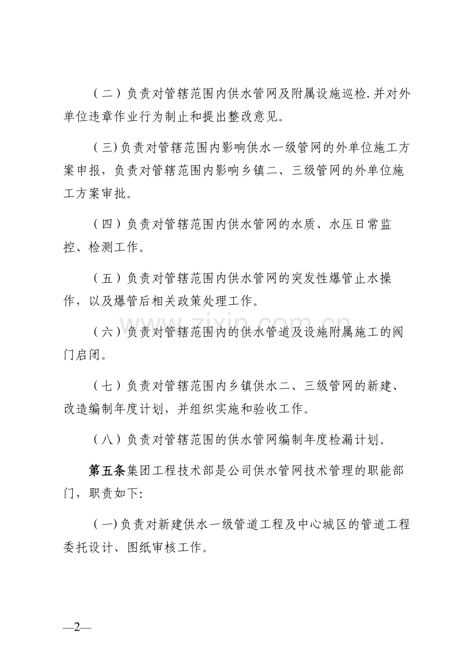 水务集团自来水公司供水管网管理制度.doc_第2页