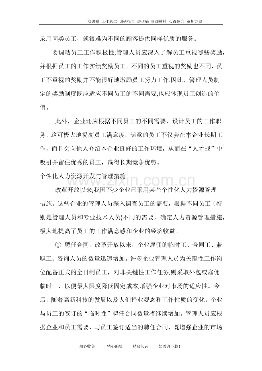 从统一化人力资源管理到个性化人力资源管理.doc_第2页