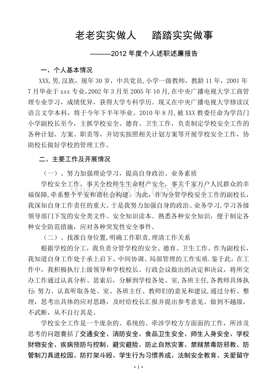 安全德育副校长述职述廉报告.doc_第1页