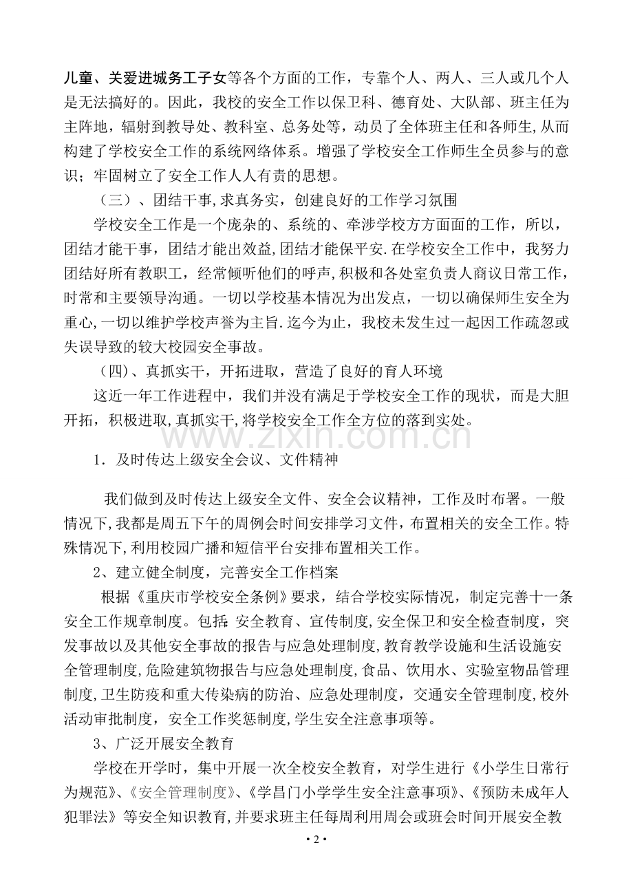 安全德育副校长述职述廉报告.doc_第2页