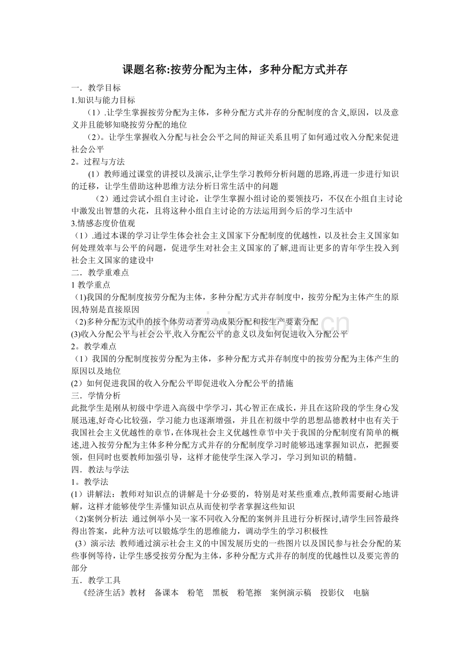 按劳分配为主体-多种分配方式并存教案.doc_第1页