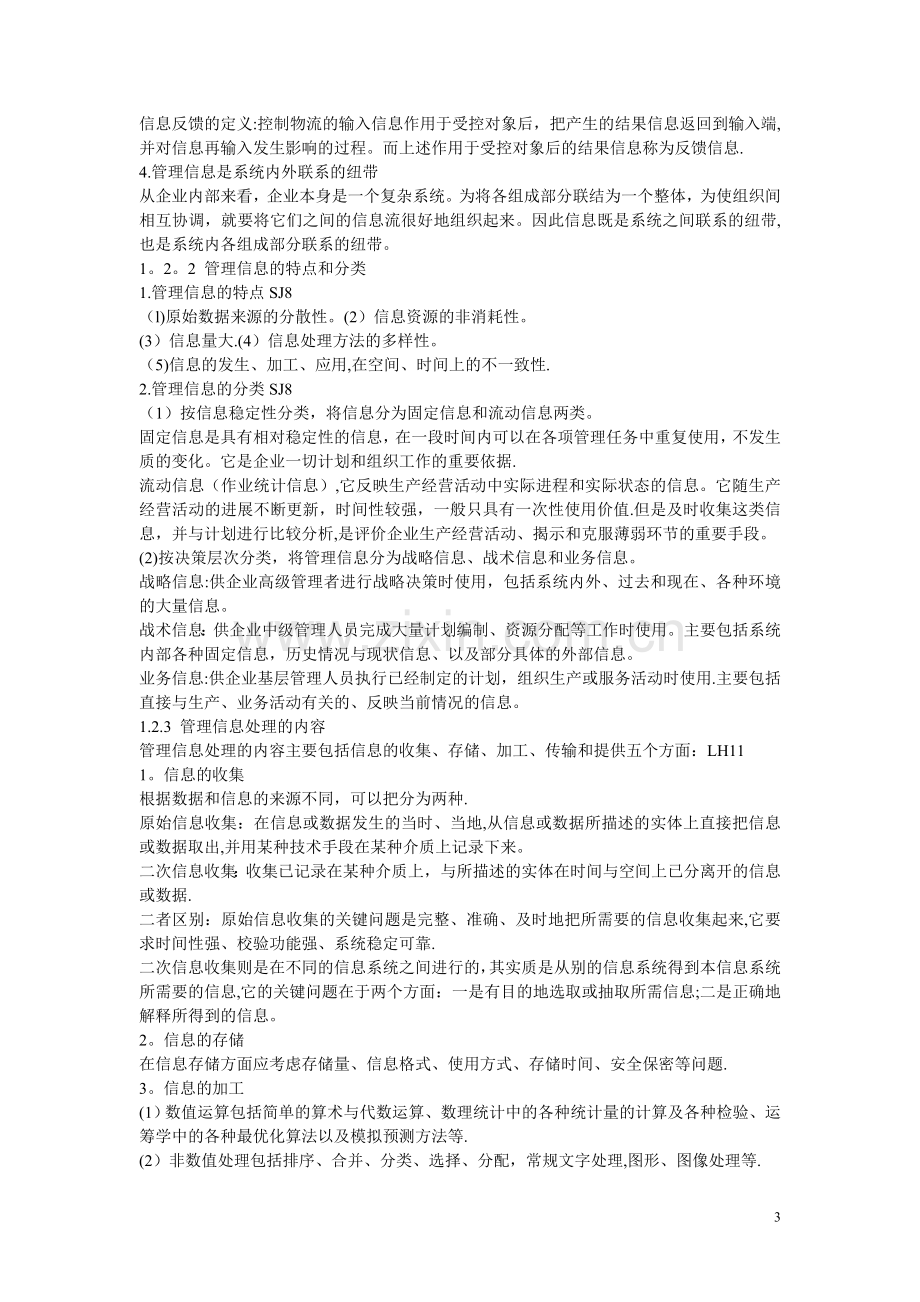 人力资源管理专业-系统管理计算机应用复习资料.doc_第3页