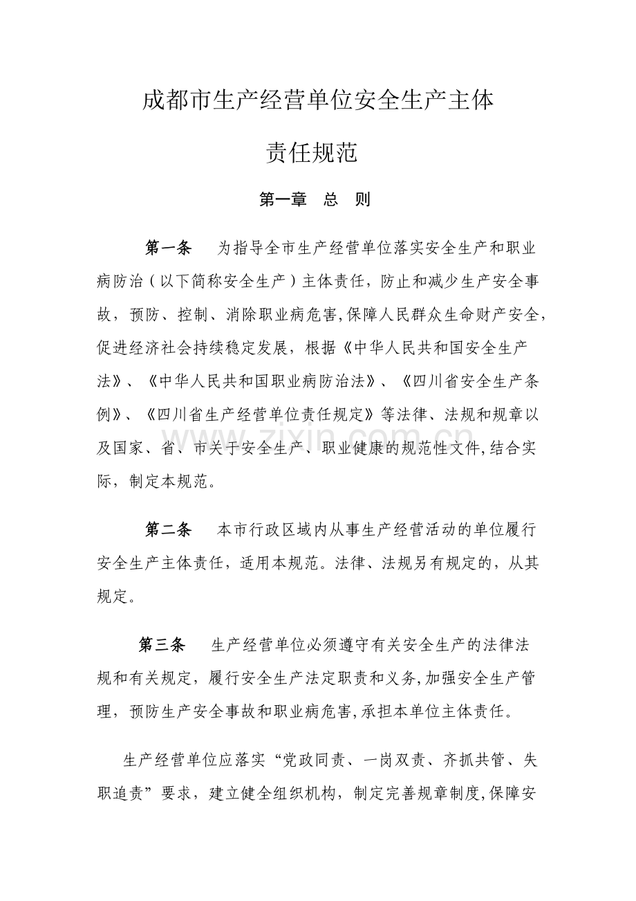 成都市生产经营单位安全生产主体责任规范).doc_第2页