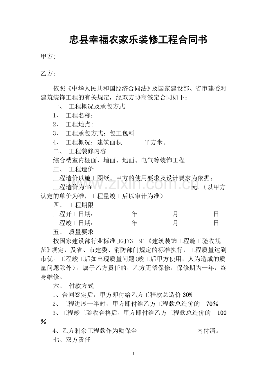 装饰装修工程合同书.doc_第1页