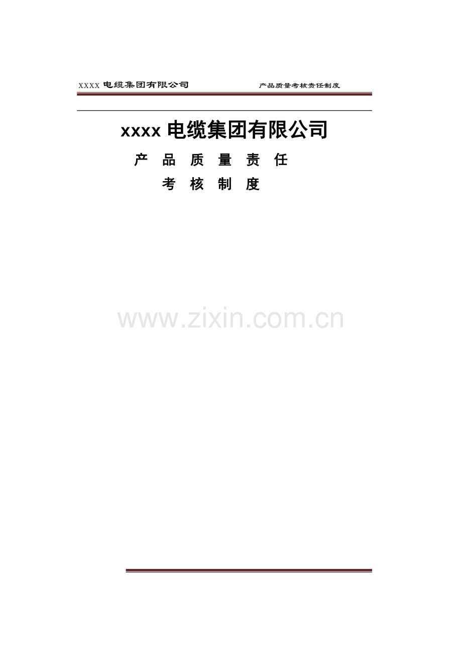 电缆企业奖惩考核条例.doc_第1页