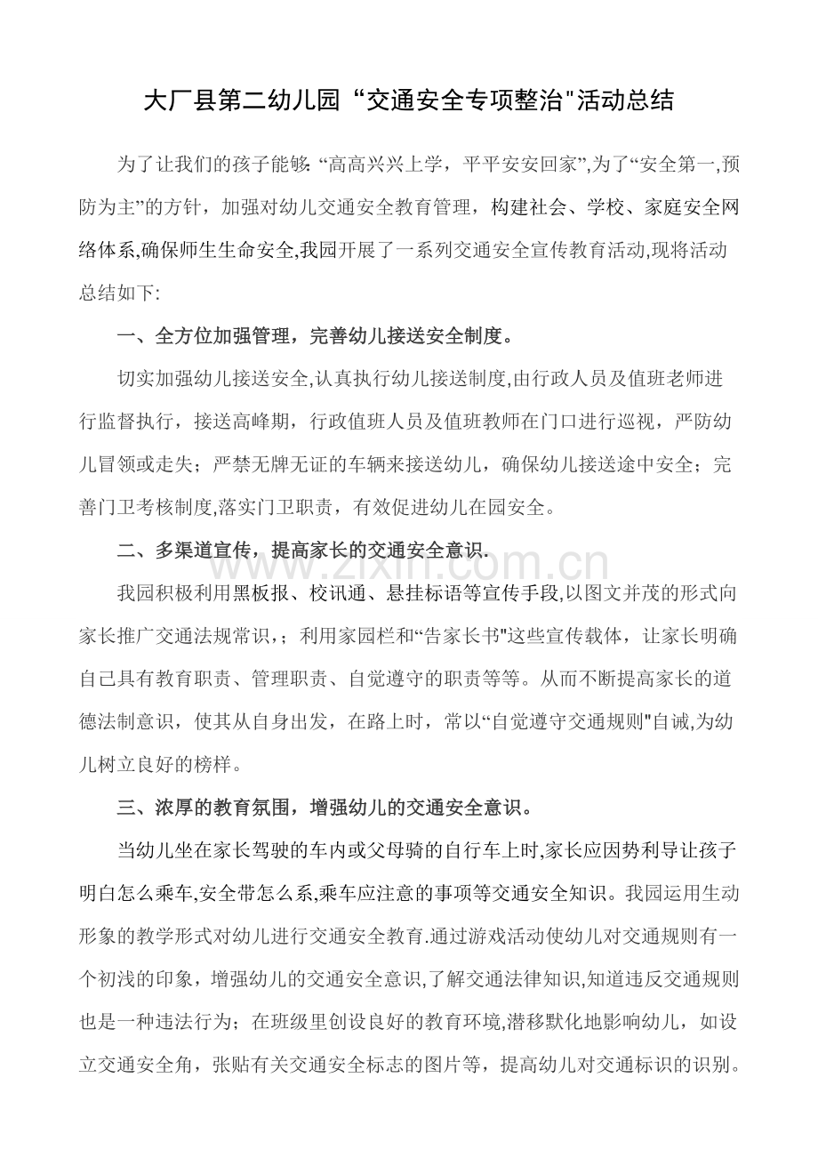 交通安全专项整治活动总结.doc_第1页