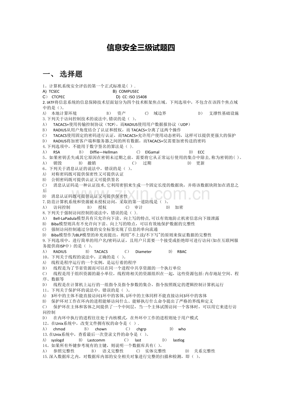 计算机三级信息安全试题四.doc_第1页