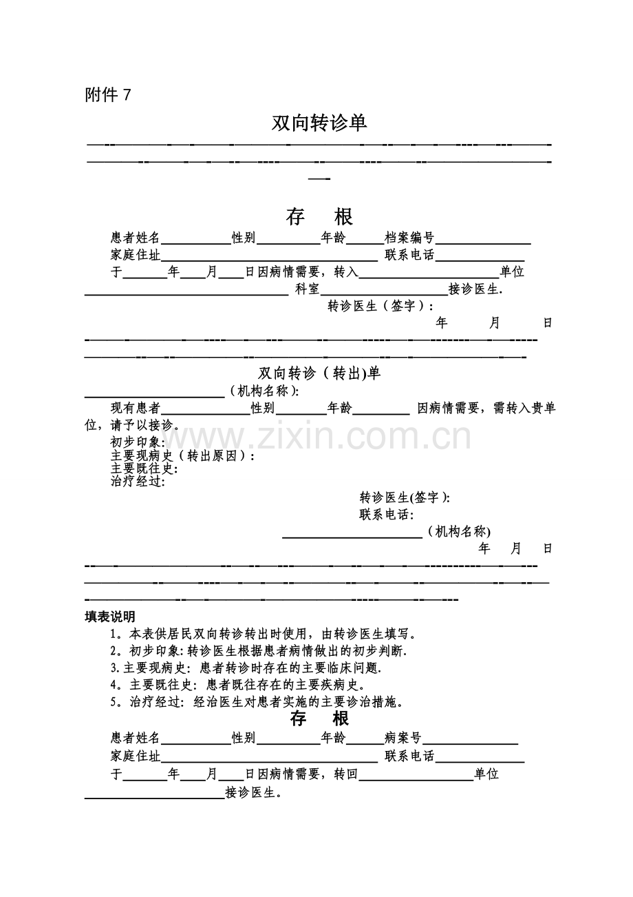 社区双向转诊单表格模板.doc_第1页