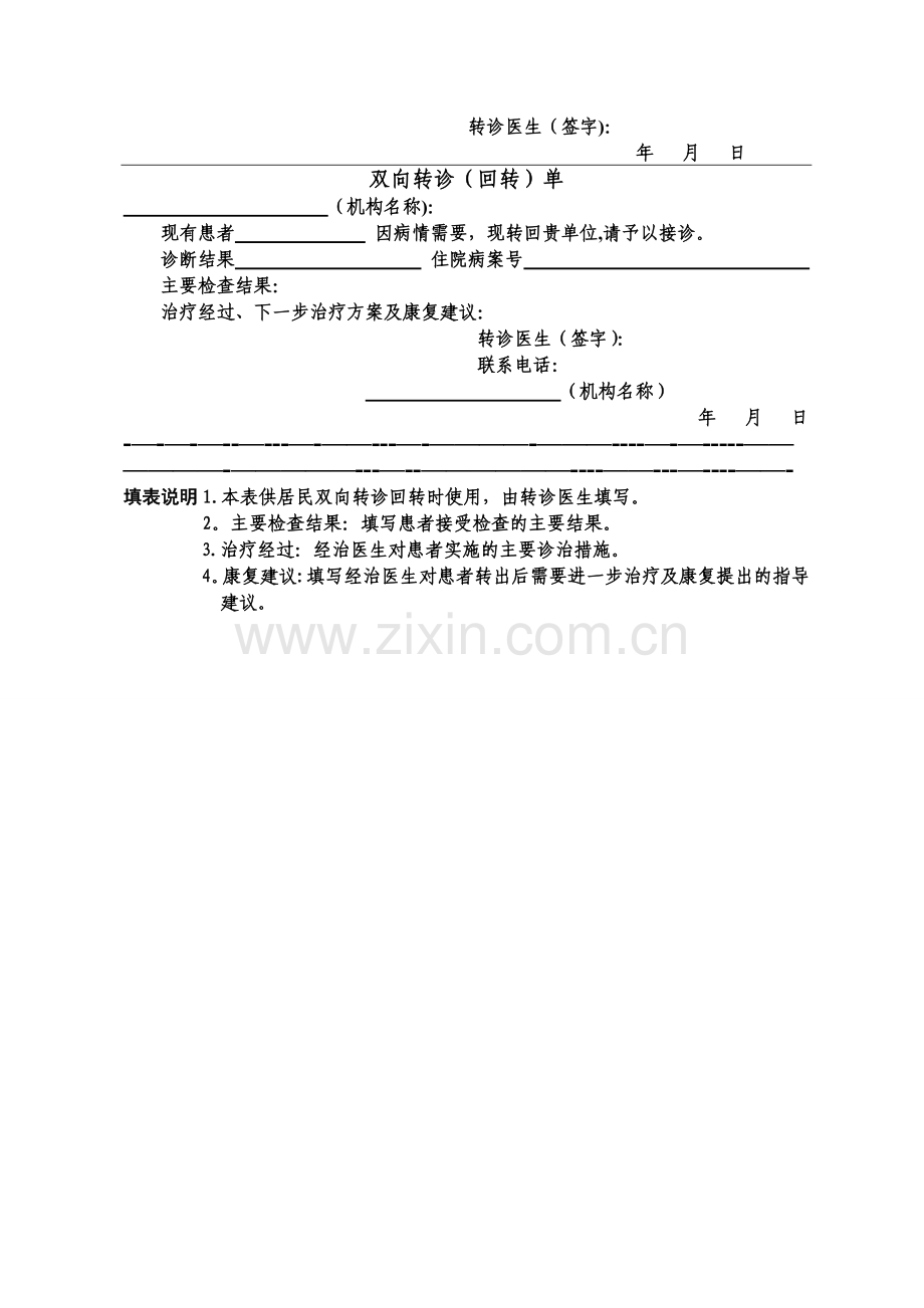 社区双向转诊单表格模板.doc_第2页