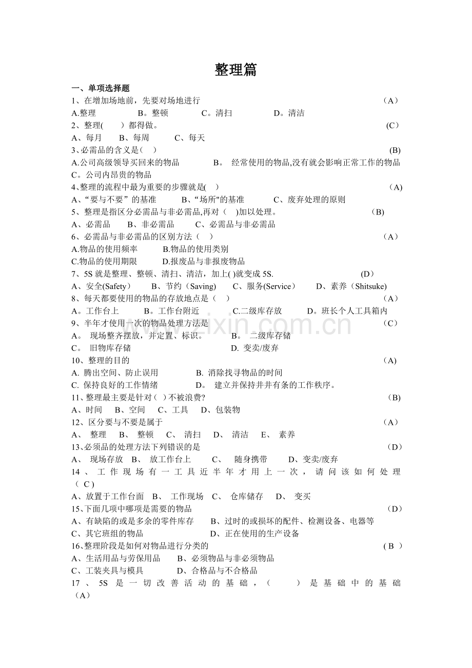 精益生产5S竞赛题库(含答案).doc_第1页