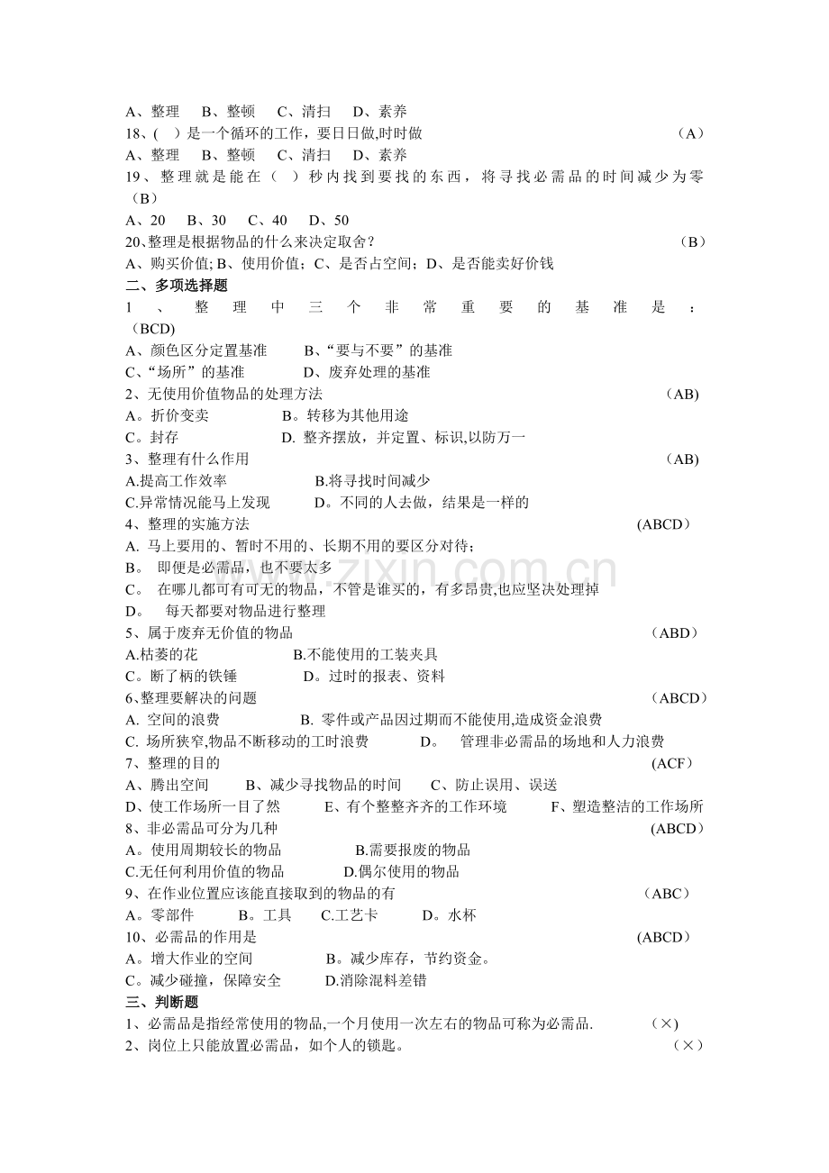 精益生产5S竞赛题库(含答案).doc_第2页