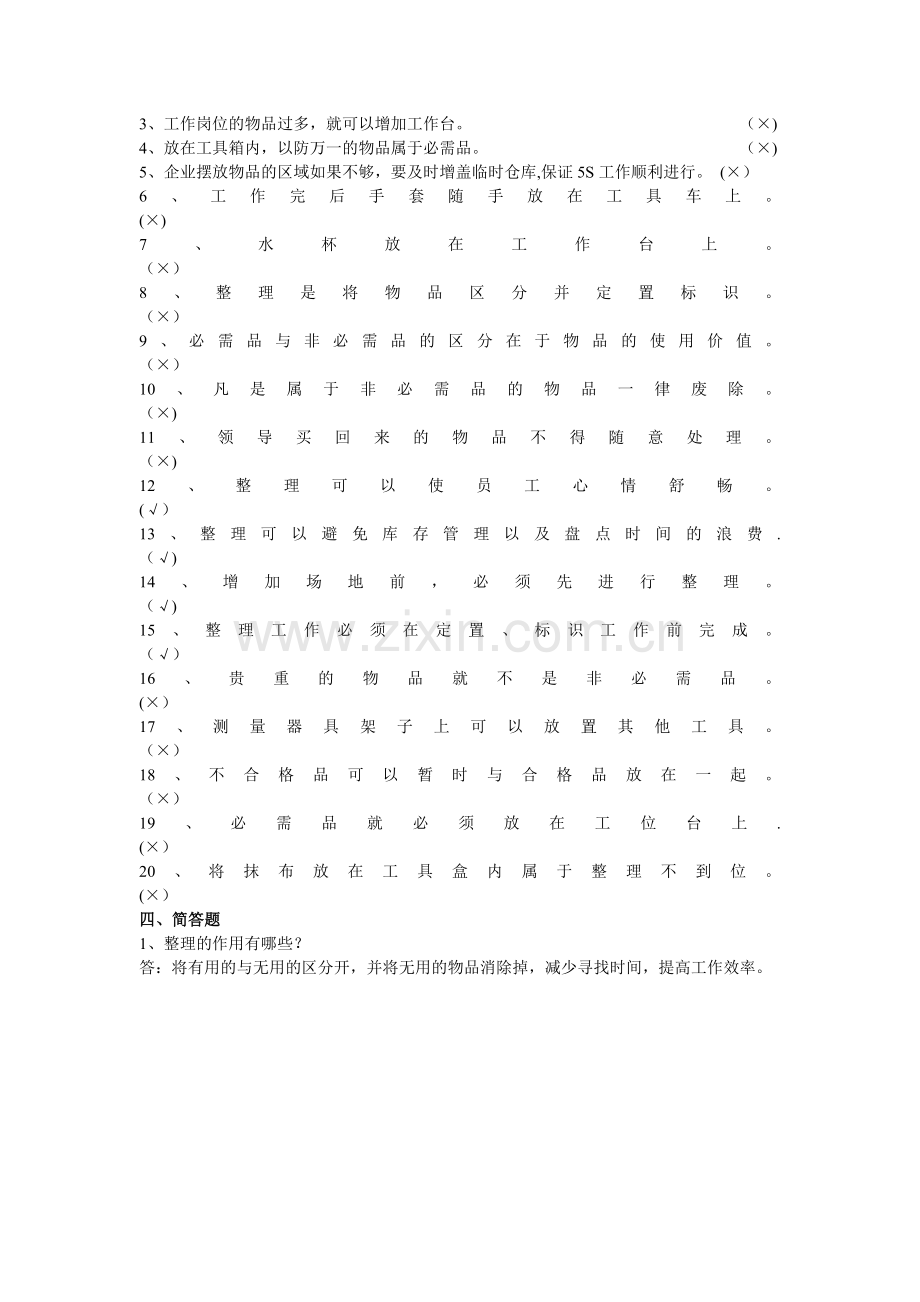 精益生产5S竞赛题库(含答案).doc_第3页