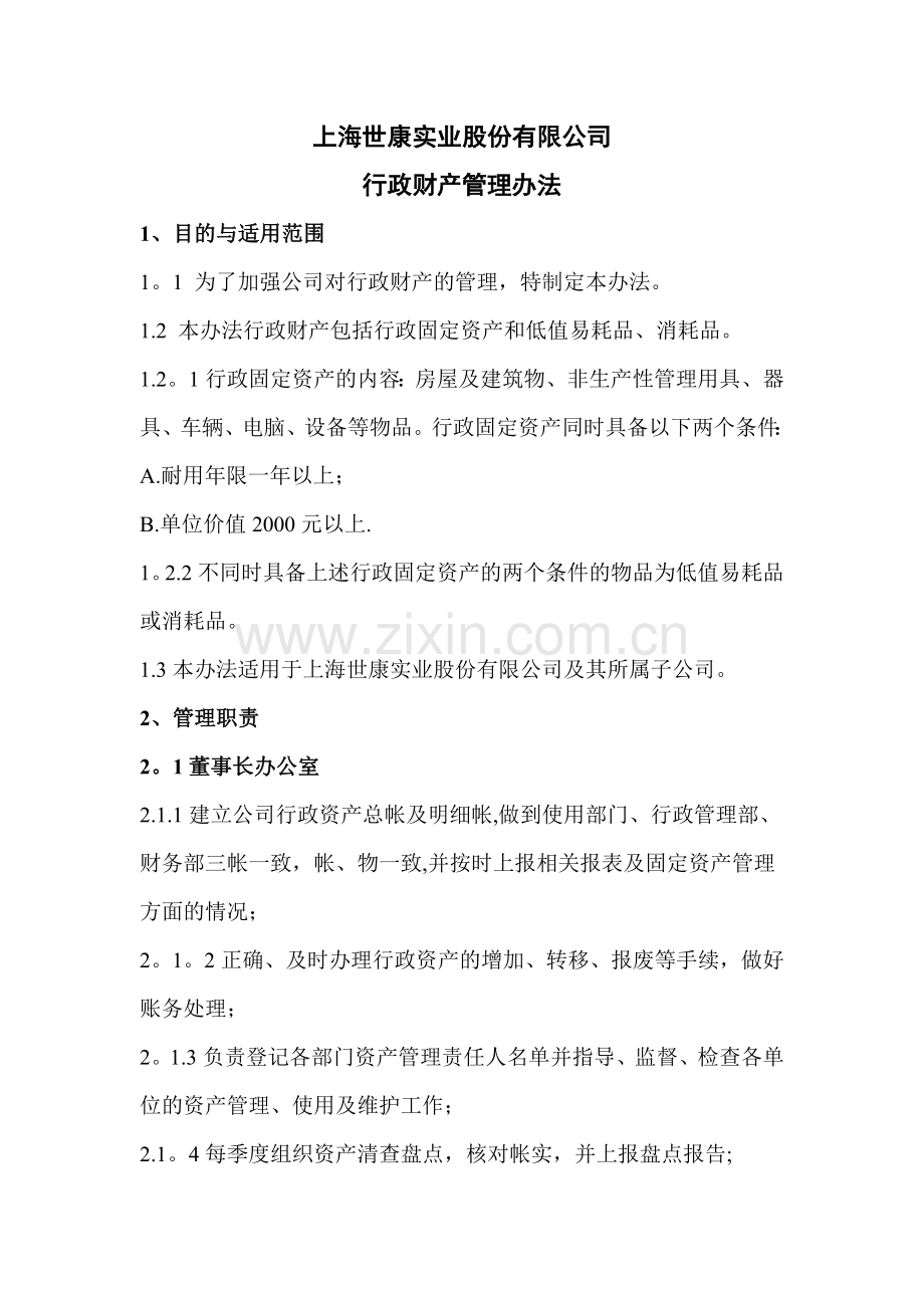 行政财产管理办法.doc_第1页