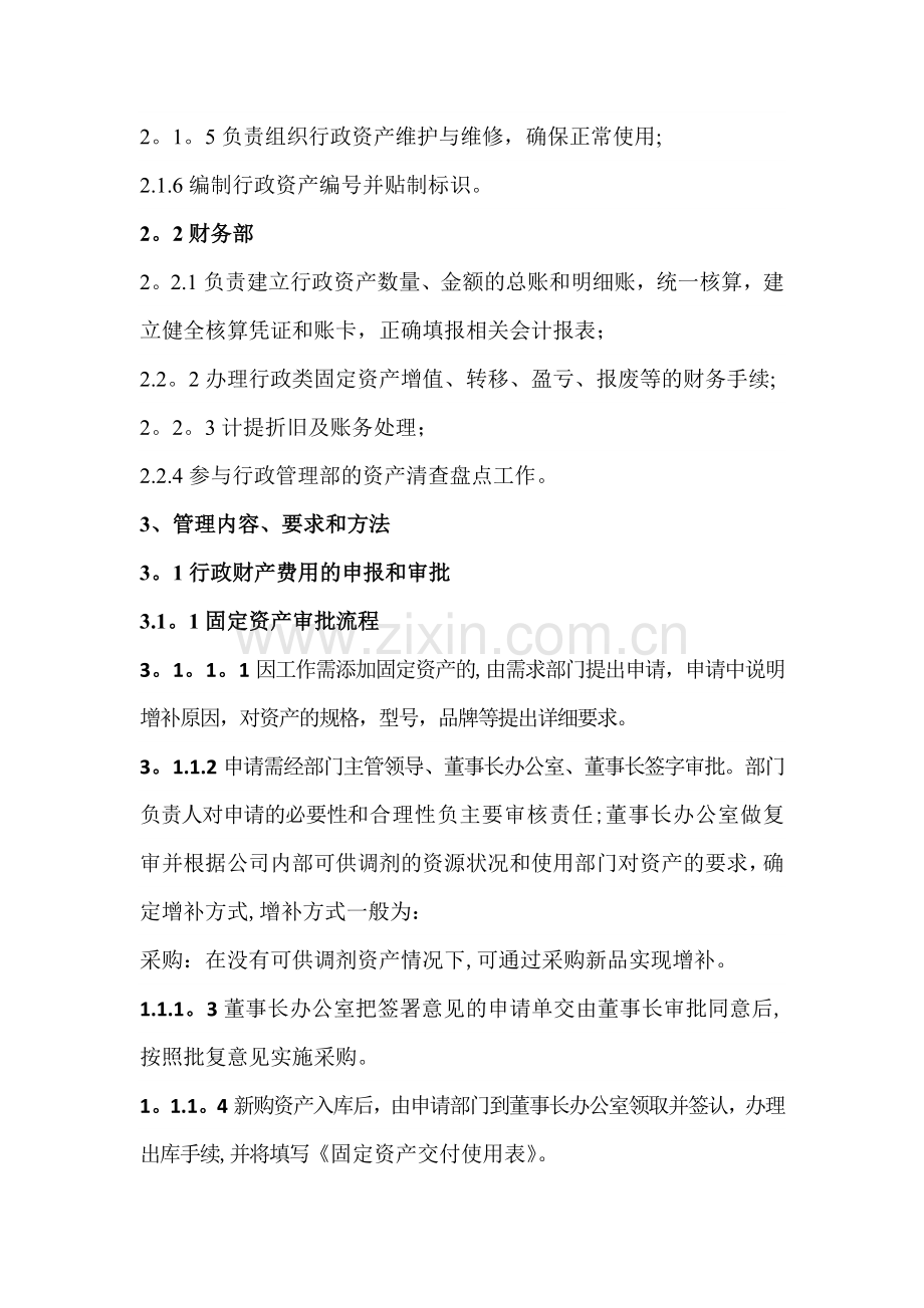 行政财产管理办法.doc_第2页