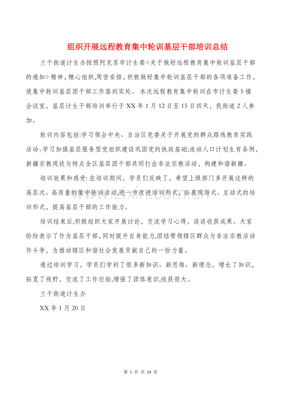 组织开展远程教育集中轮训基层干部培训总结.doc_第1页