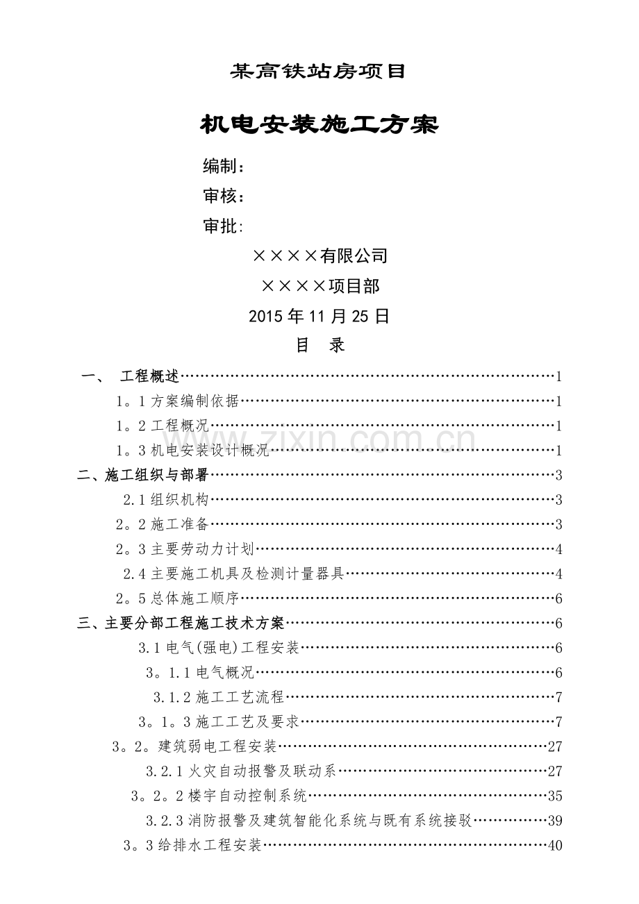 某高铁站房机电安装施工方案.doc_第1页