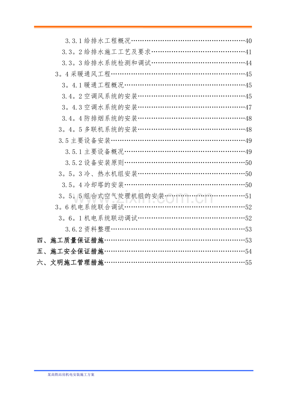 某高铁站房机电安装施工方案.doc_第2页