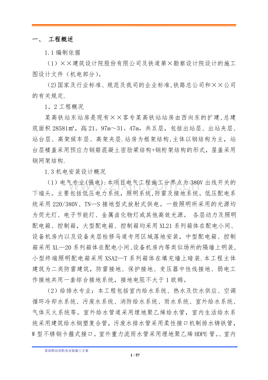 某高铁站房机电安装施工方案.doc_第3页