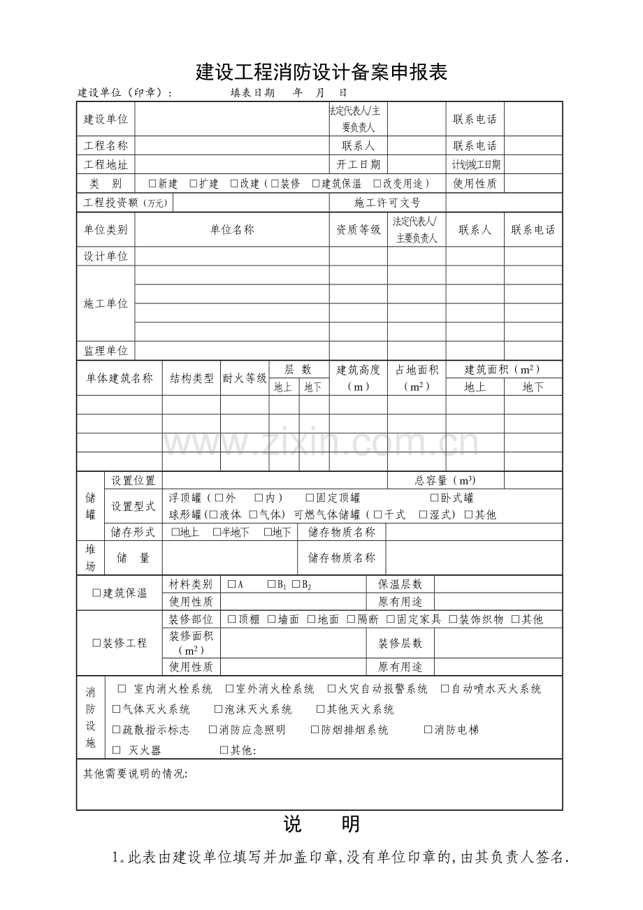 建设工程消防设计备案申报表(范本).doc_第1页