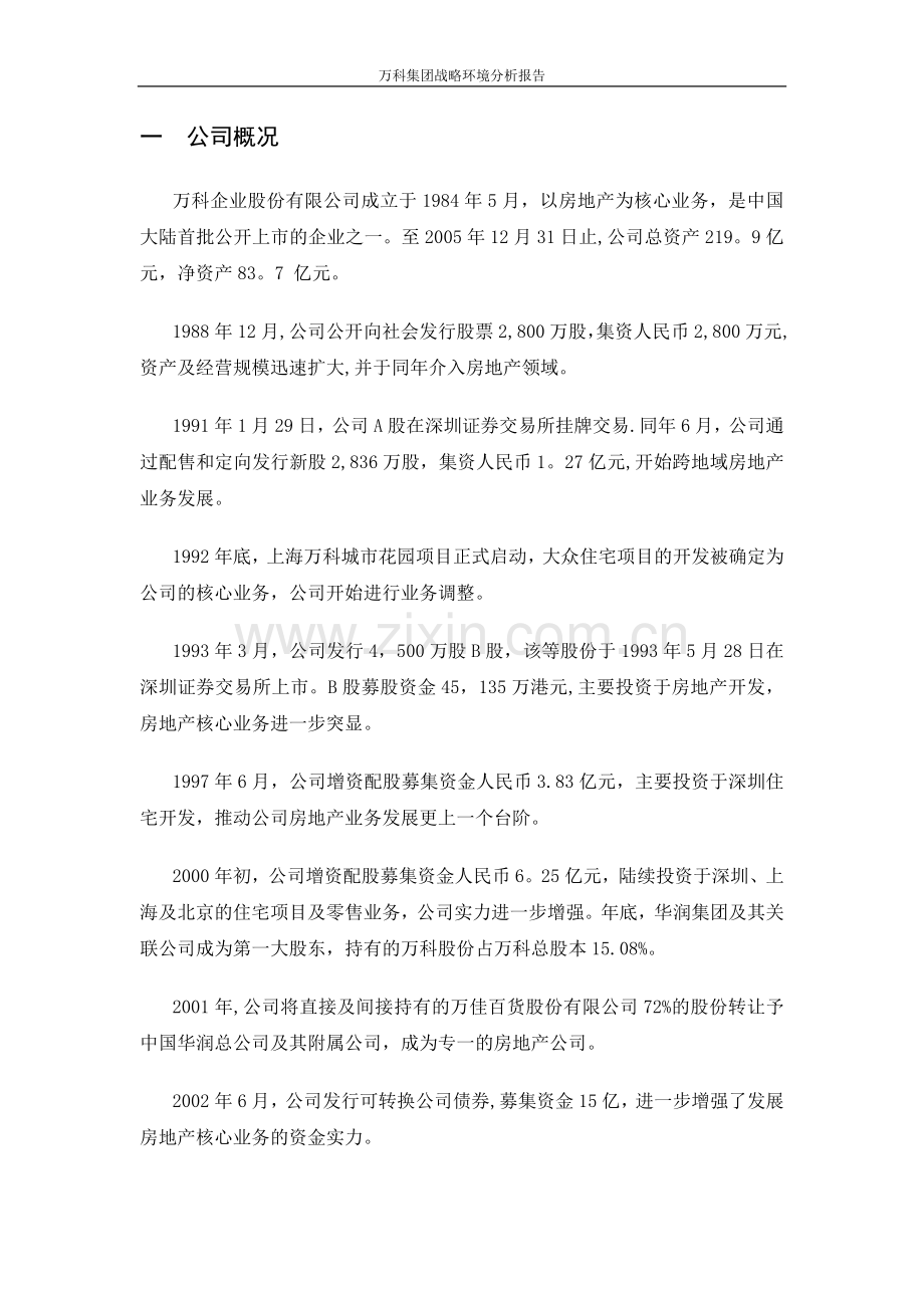 万科集团战略环境分析报告.doc_第1页