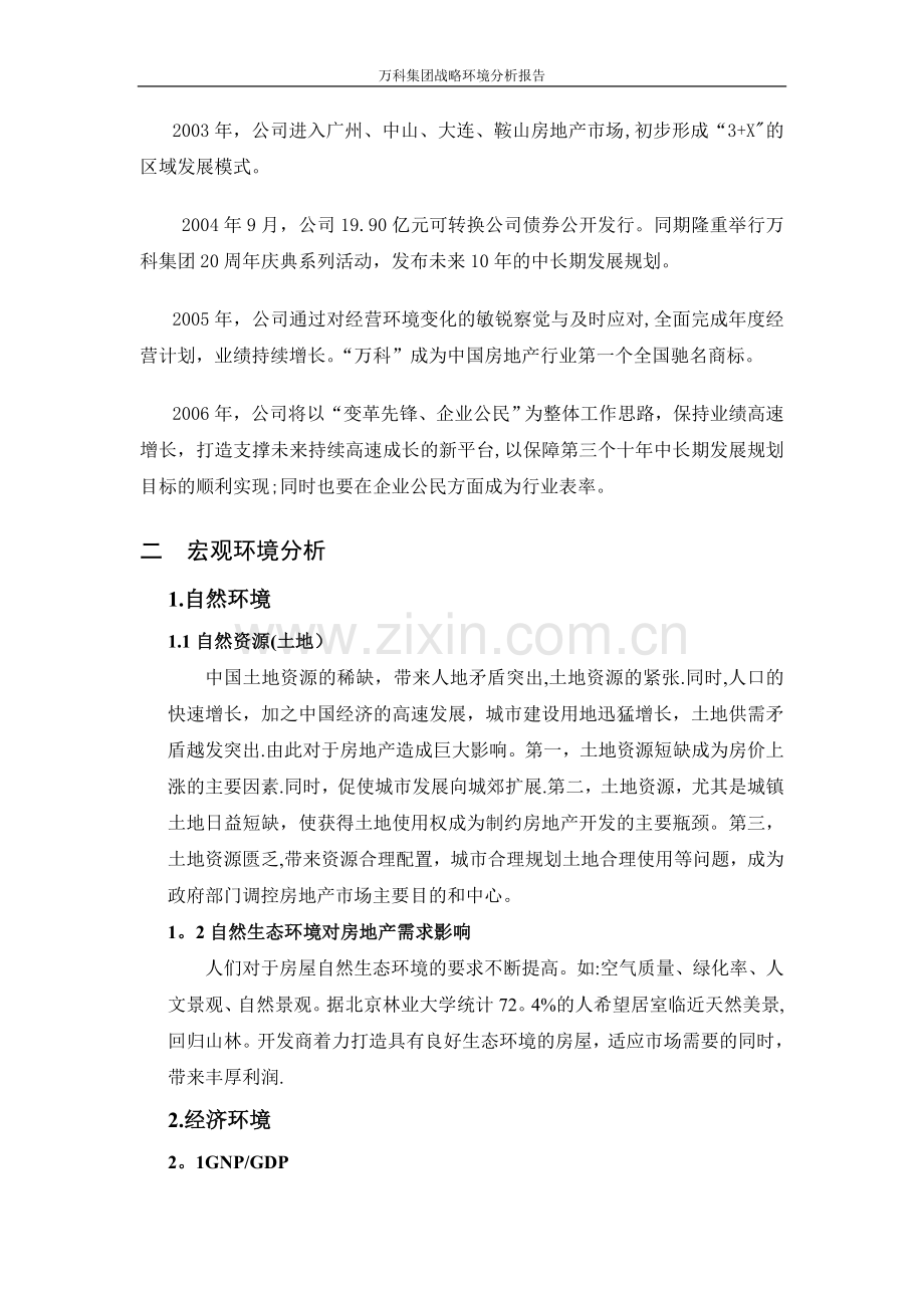 万科集团战略环境分析报告.doc_第2页