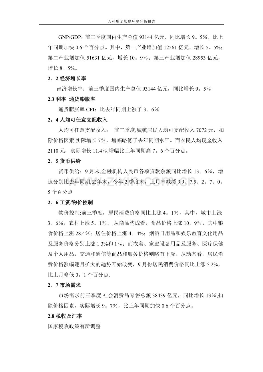 万科集团战略环境分析报告.doc_第3页