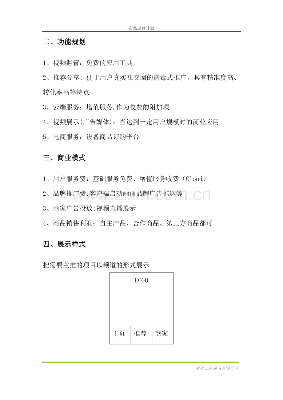 某公司APP产品运营推广计划.doc_第2页