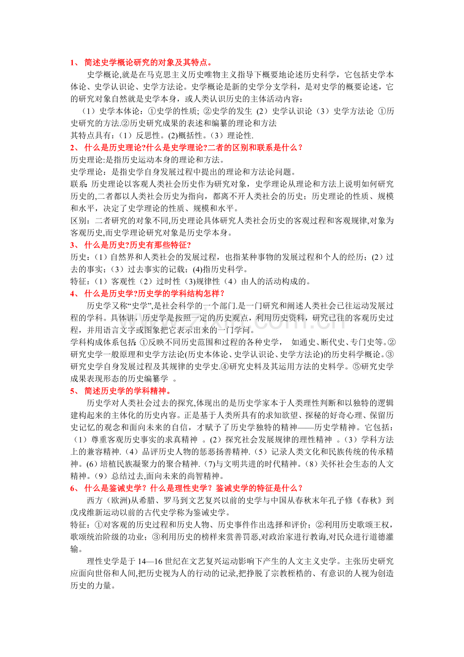 西南大学《史学概论》考试题库.doc_第1页