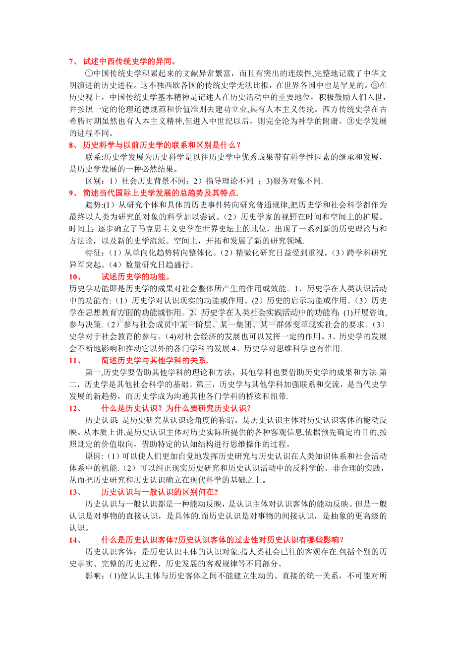 西南大学《史学概论》考试题库.doc_第2页