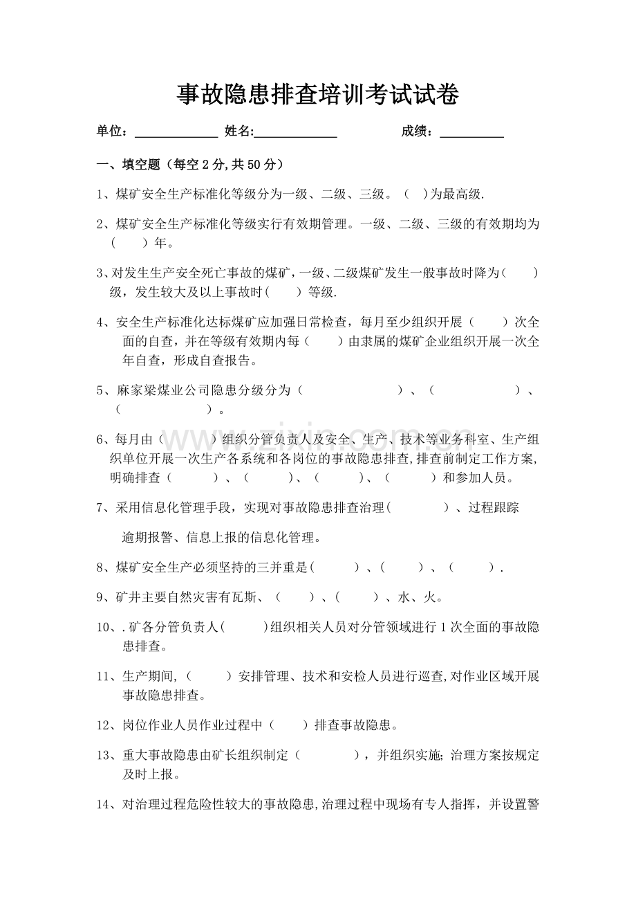 煤矿事故隐患排查培训试卷(附答案).doc_第1页