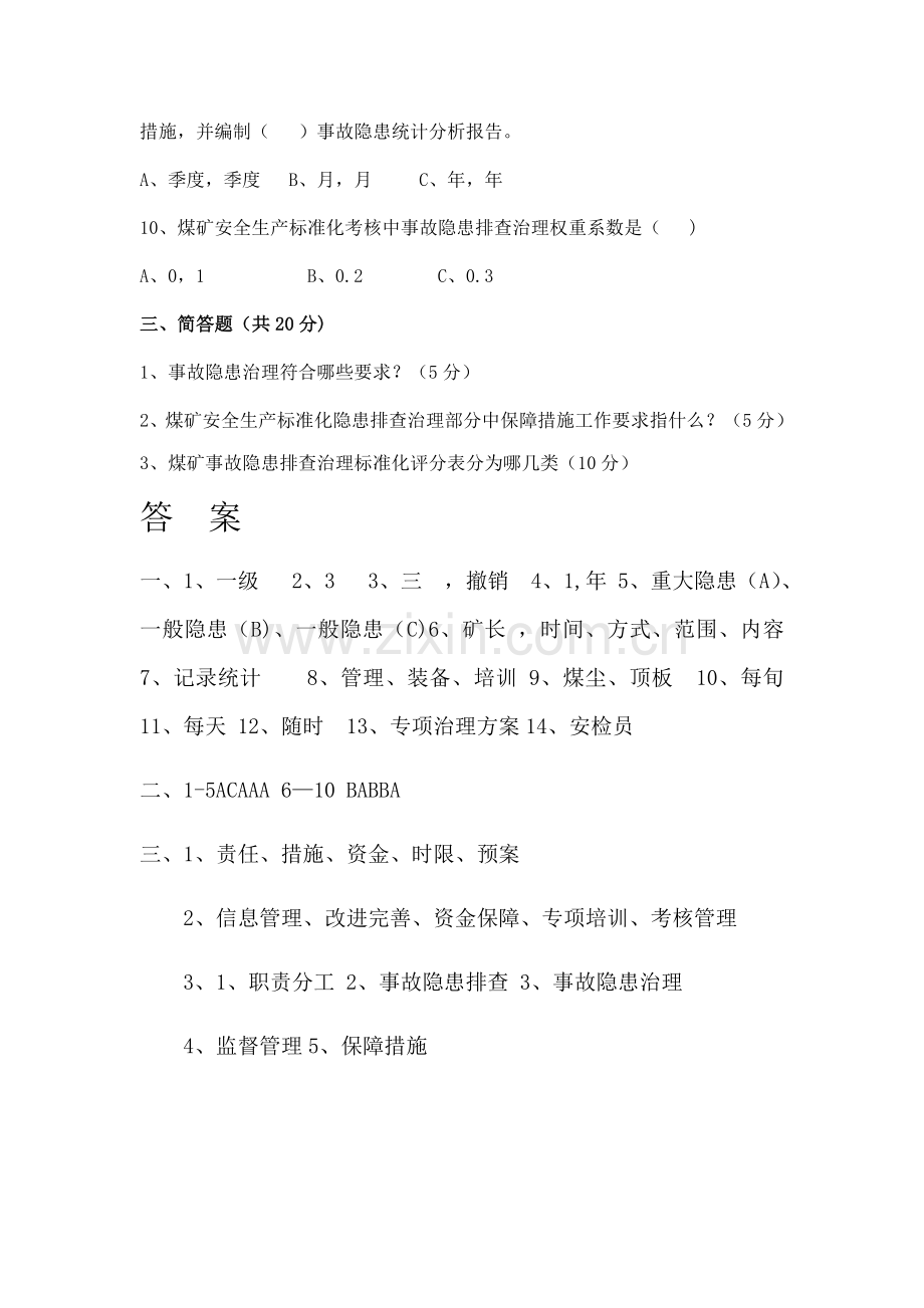 煤矿事故隐患排查培训试卷(附答案).doc_第3页